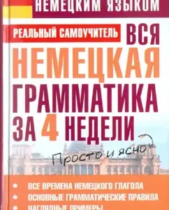 All German grammar in 4 weeks: Sergey Matveev