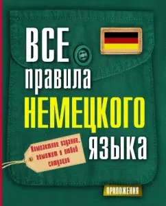 All German language rules: Sergey Matveev