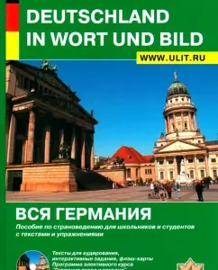 All Germany. Country -based manual for schoolchildren and students with texts and exercises (+CD): Zaslavskaya