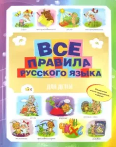 All Russian language rules for children: Maria Fetisova