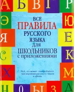 All Russian language rules for schoolchildren with applications: Sergey Matveev