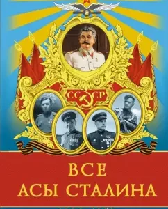 All Stalin’s aces. 1936 - 1953: Mikhail Bykov