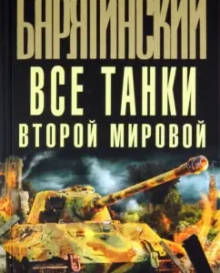 All World War II tanks: Mikhail Baryatinsky