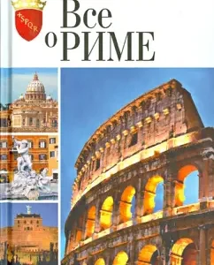 All about Rome: Andrey Khoroshevsky