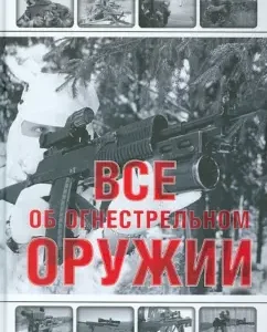 All about firearms: L.E. Sytin