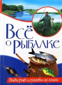 All about fishing. Types of fish and methods of fishing them