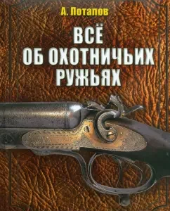 All about hunting guns: Alexey Potapov
