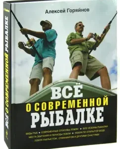 All about modern fishing. Full Encyclopedia: Alexey Goryainov