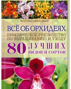 All about orchids. Practical Guide to Grow and Care: Foko Cullman