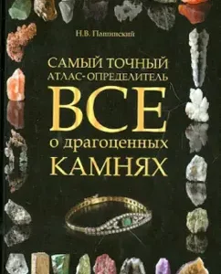 All about precious stones. The most accurate atlase disclosure: Nikolai Pashinsky