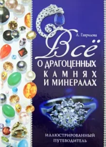 All about precious stones and minerals. Illustrated guide: Gavrilova