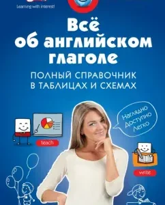 All about the English verb. Full reference in tables and schemes: Valeria Ilchenko