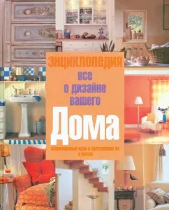 All about the design of your home. Encyclopedia