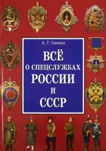 All about the special services of Russia and the USSR: Andrey Sizenko