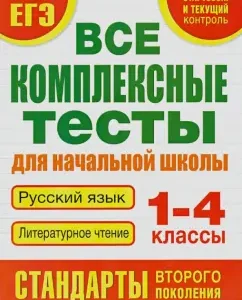 All complex tests for elementary school. Russian language. Literary reading. 1 - 4 classes: Marina Tanko