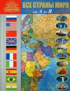 All countries of the world from A to Z