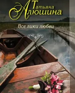 All faces of love: Tatyana Alushina