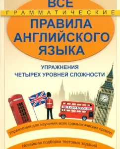 All grammatical rules of English. Exercises of four levels of complexity: Bezkovyny