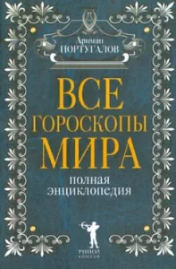 All horoscopes of the world. Full Encyclopedia: Ariman Portugalov