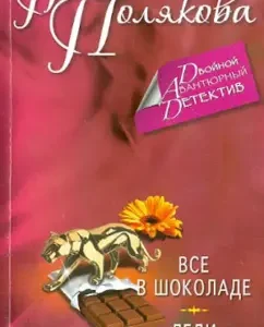 All in chocolate. Lady Phoenix: Tatyana Polyakova