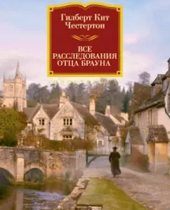 All investigations of Father Brown: Gilbert Chesterton