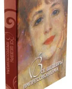 All masterpieces of impressionism. Album (case): Ekaterina Gromova