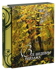 All masterpieces of the landscape (in the case): Olga Morozova