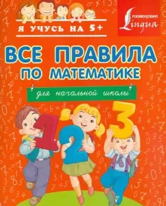 All mathematics for elementary school