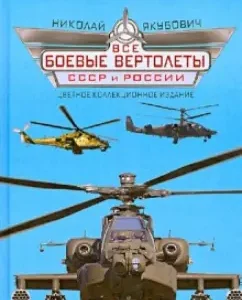 All military helicopters of the USSR and Russia: Nikolai Yakubovich