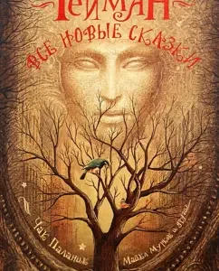 All new fairy tales: Heyman
