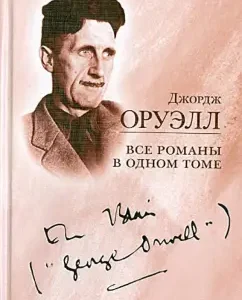 All novels in one volume: George Orwell