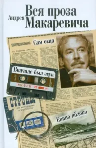 All prose Andrei Makarevich: Andrey Makarevich