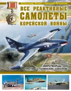 All reactive aircraft of the Korean War: Chechin