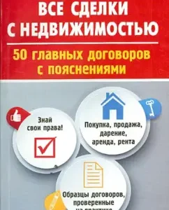 All real estate transactions. 50 main agreements with explanations