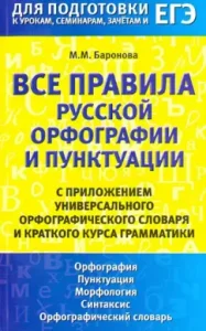 All rules of Russian spelling and punctuation: Marina Baronova