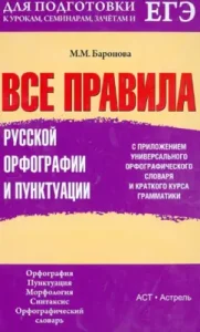 All rules of Russian spelling and punctuation with the application of the universal spelling dictionary: Marina Baronova