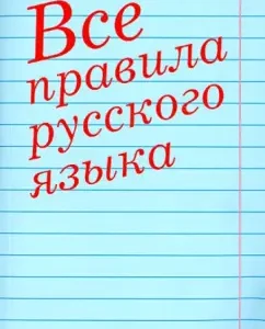 All rules of the Russian language: Kolyadko