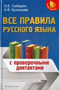 All rules of the Russian language. With verification dictations: Gaybaryan
