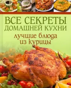 All secrets of home cuisine: the best chicken dishes