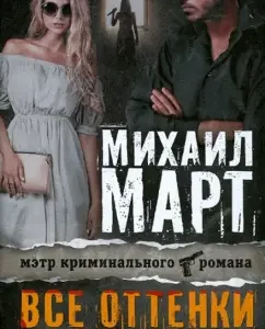 All shades of darkness: Mikhail March
