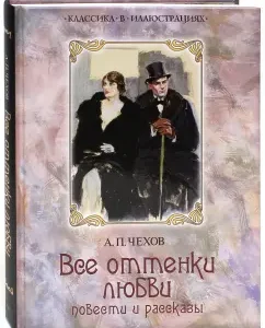 All shades of love: Anton Chekhov