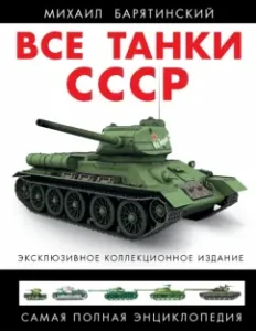 All tanks of the USSR: Mikhail Baryatinsky