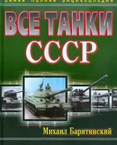 All tanks of the USSR. The most complete encyclopedia: Mikhail Baryatinsky