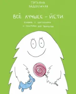All the best - Yeti: Tatyana Zaporozhnaya