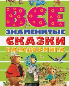All the famous tales of the peoples of the world