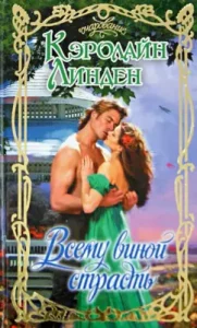 All the fault passion: Caroline Linden