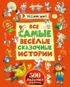 All the most funny fairy -tale stories: Eduard Uspensky