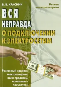 All the untruth of connecting to electric networks: Valentine Krasnik