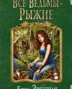 All witches are red: Elena Star