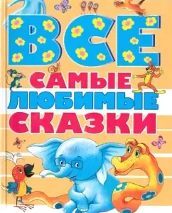 All your favorite fairy tales: Grigory Oster